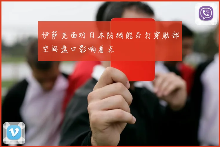 伊萨克面对日本防线能否打穿肋部空间盘口影响看点