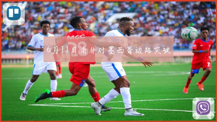 6月11日南非对墨西哥边路突破
