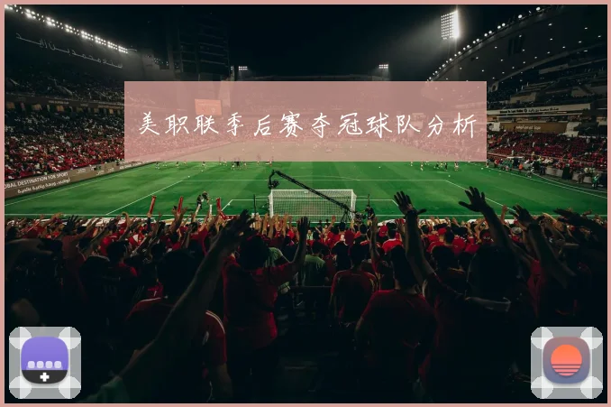 美职联季后赛夺冠球队分析