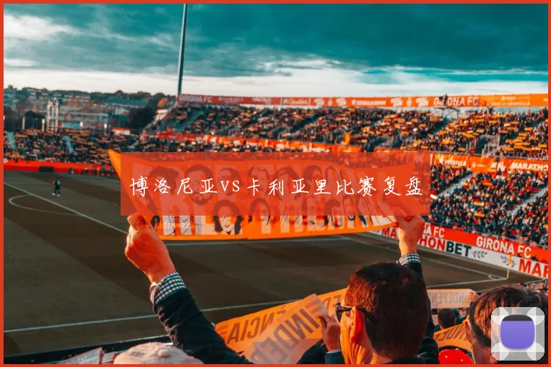 博洛尼亚vs卡利亚里比赛复盘