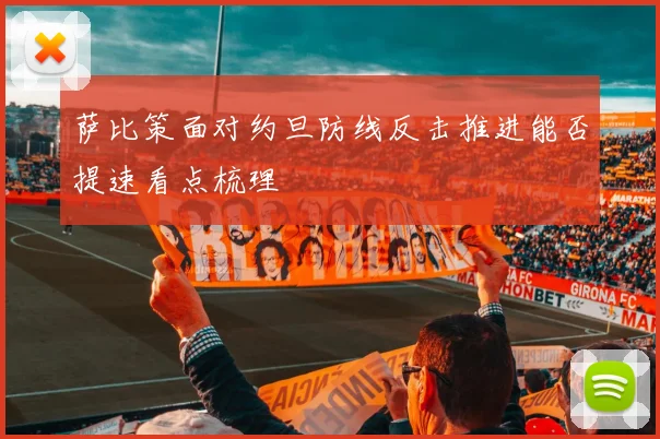 萨比策面对约旦防线反击推进能否提速看点梳理