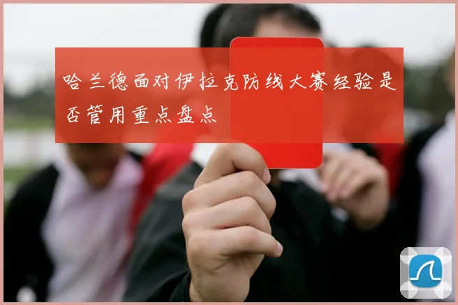 哈兰德面对伊拉克防线大赛经验是否管用重点盘点