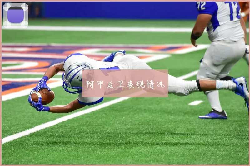 阿甲后卫表现情况