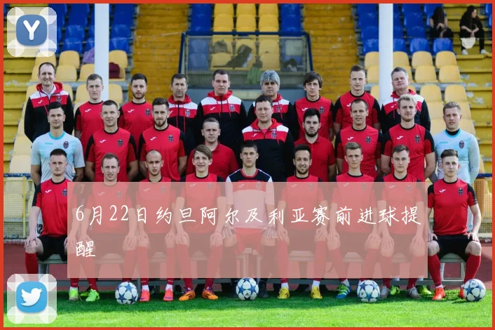 6月22日约旦阿尔及利亚赛前进球提醒