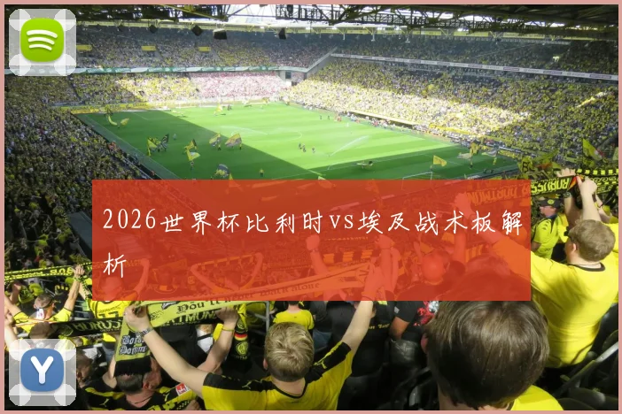 2026世界杯比利时vs埃及战术板解析