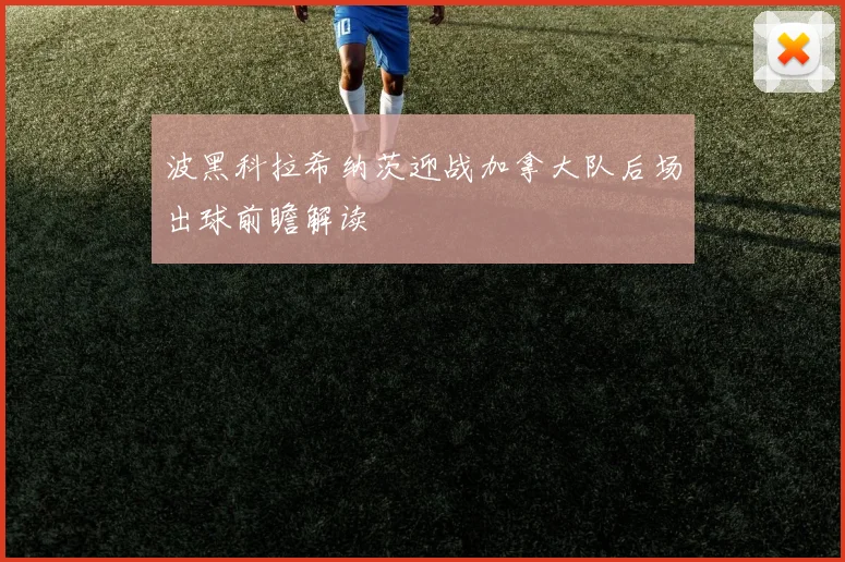 波黑科拉希纳茨迎战加拿大队后场出球前瞻解读