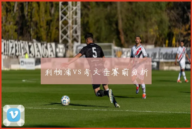 利物浦vs考文垂赛前分析